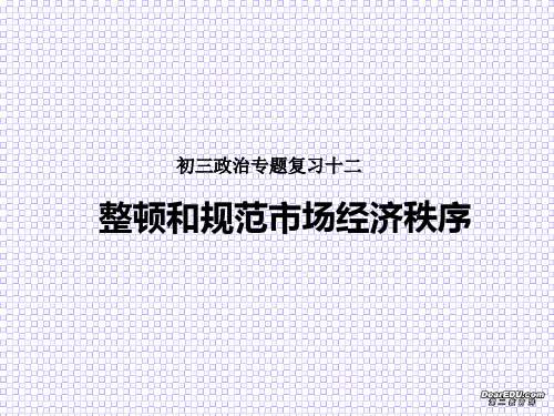 新课标初三政治专题复习十二 整顿和规范市场经济秩序
