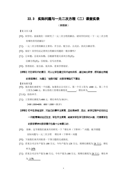 9上22.11《实际问题与一元二次方程(二)》课堂教学实录