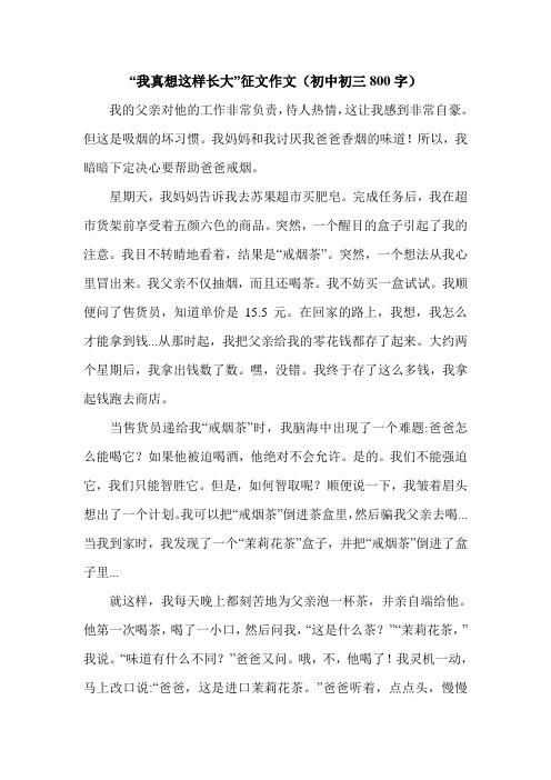 “我真想这样长大”征文作文(初中初三800字).doc