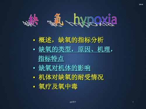 病理生理学--缺氧  ppt课件