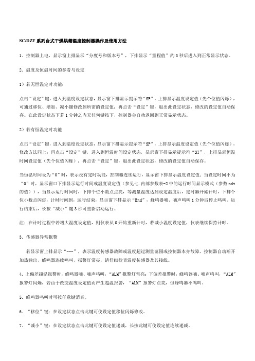 SCDZF系列台式干燥烘箱温度控制器操作及使用方法
