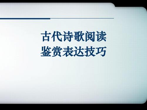 古代诗歌阅读鉴赏表达技巧