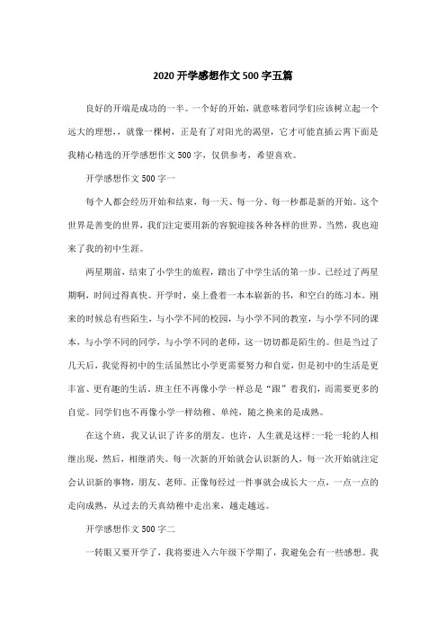 2020开学感想作文500字五篇