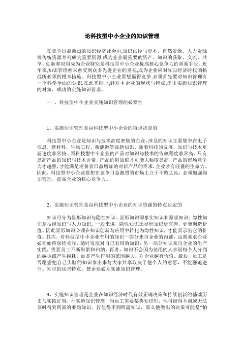 论科技型中小企业的知识管理