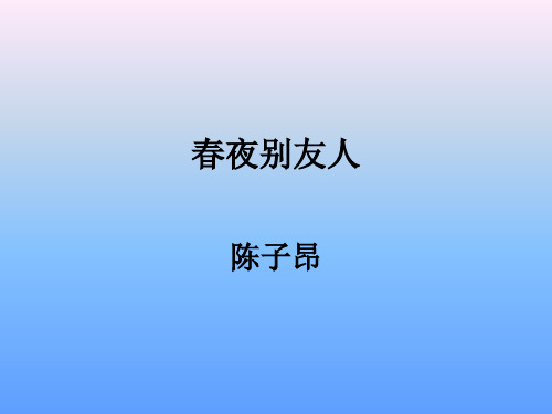 高中语文春夜别友人ppt4 苏教版最新优选公开课件