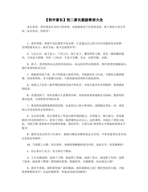 【初中家长】初二家长鼓励寄语大全