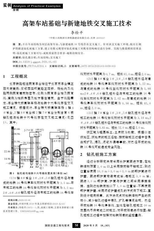 高架车站基础与新建地铁交叉施工技术