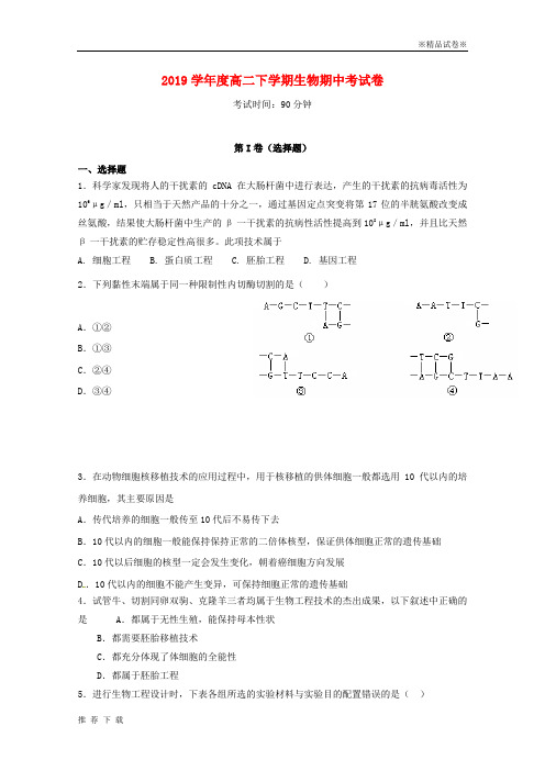 精品2019学年高二生物下学期期中试题  人教 新版