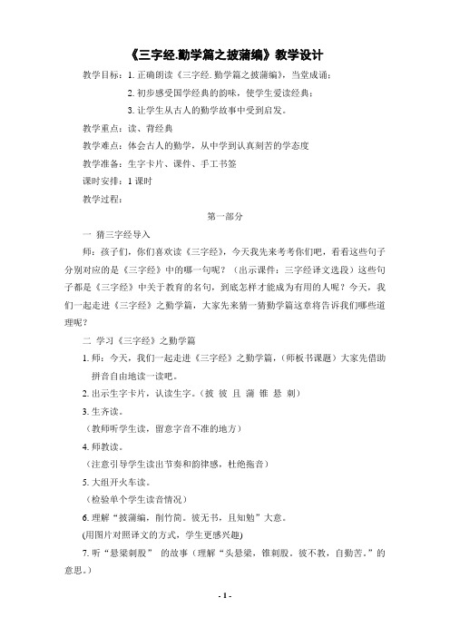《三字经.勤学篇之披蒲编》教学设计