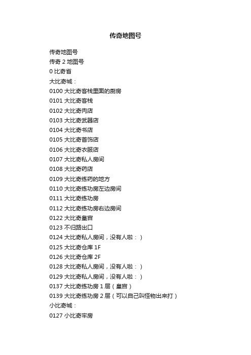 传奇地图号