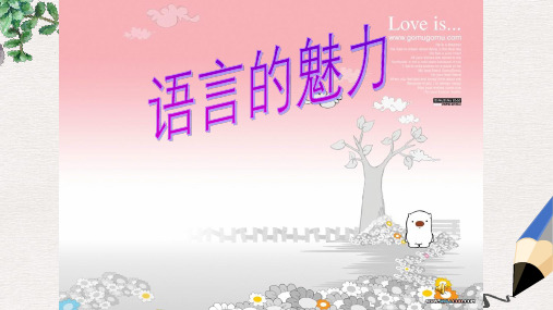 北师大版小学四年级语文下册《语言的魅力》课件PPT精品ppt课件