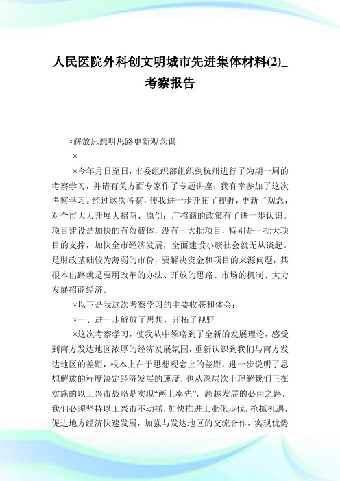 人民医院外科创文明城市先进集体材料(2)_考察报告.doc