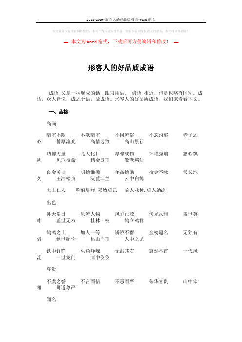 2018-2019-形容人的好品质成语-word范文 (4页)
