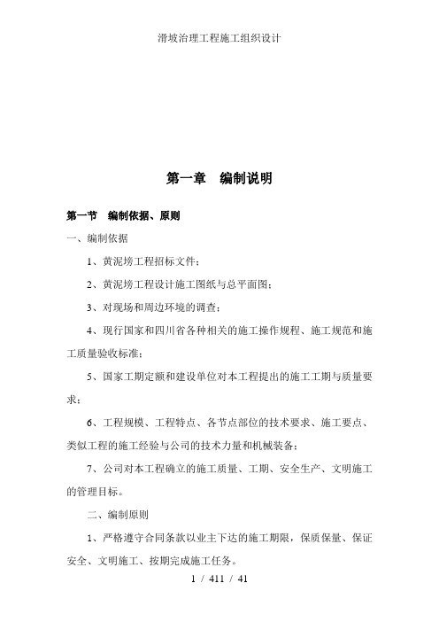 滑坡治理工程施工组织设计