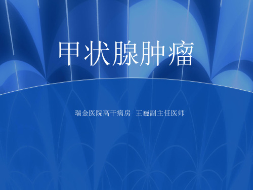 甲状腺肿瘤