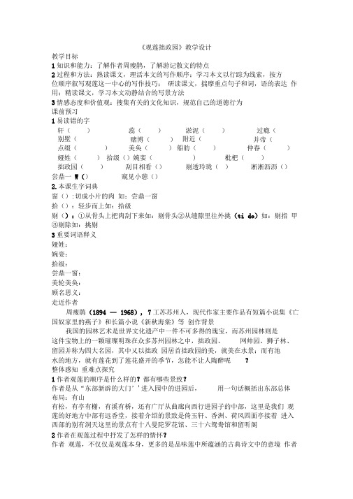 冀教版九上观莲拙政园教学设计