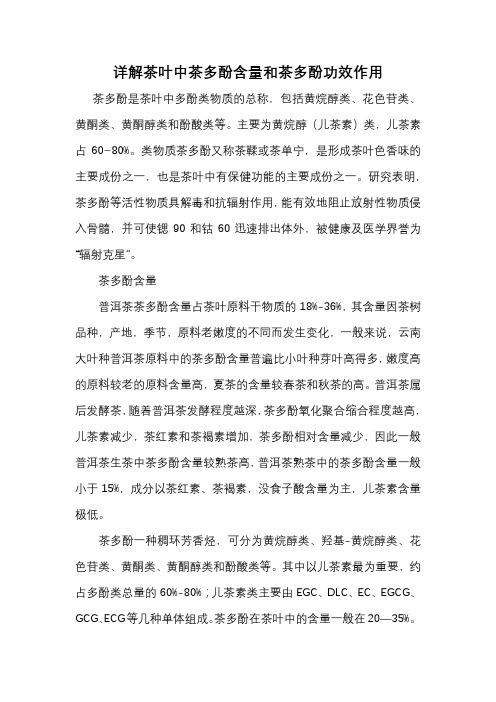详解茶叶中茶多酚含量和茶多酚功效作用