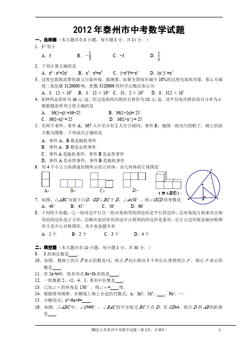 2012泰州中考数学试题+答案