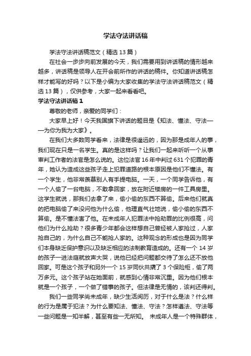 学法守法讲话稿范文（精选13篇）
