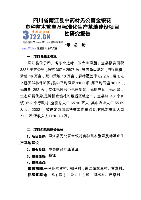 金银花基地建设项目建议书