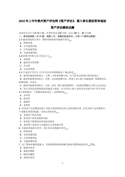 2015年上半年贵州资产评估师《资产评估》：第八章长期投资和递延资产评估模拟试题