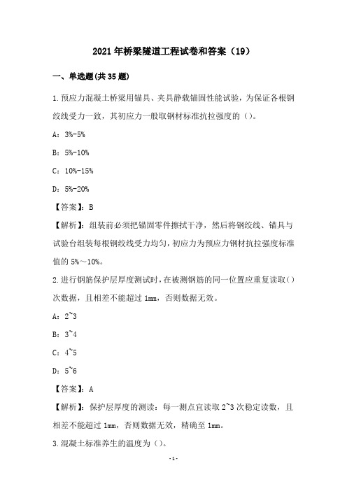 2021年桥梁隧道工程试卷和答案(19)