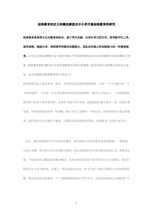 创客教育的定义和概念解读及中小学开展创客教育的研究