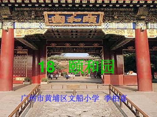 6.《颐和园》教学课件