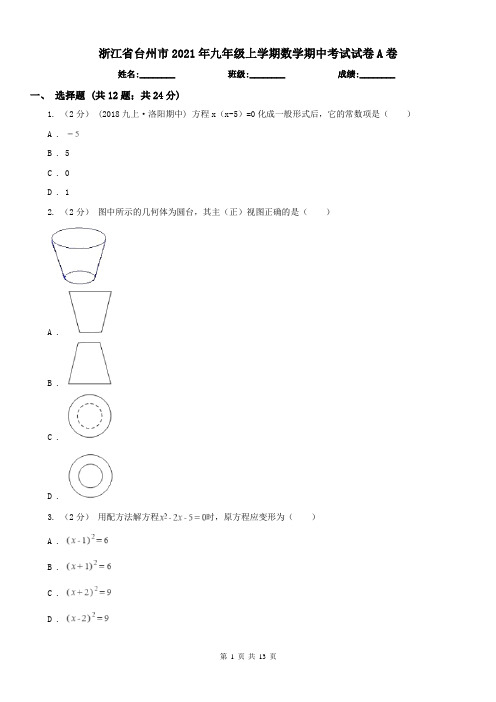 浙江省台州市2021年九年级上学期数学期中考试试卷A卷