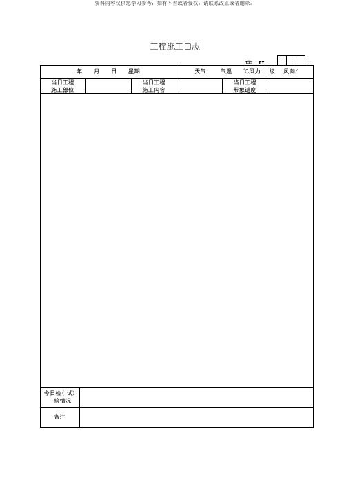 新版工程施工日志模板