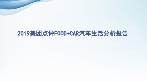 2019美团点评FOOD+CAR汽车生活分析报告