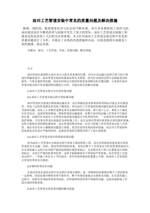 油田工艺管道安装中常见的质量问题及解决措施