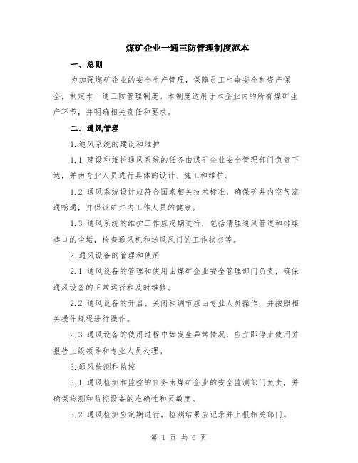 煤矿企业一通三防管理制度范本（2篇）