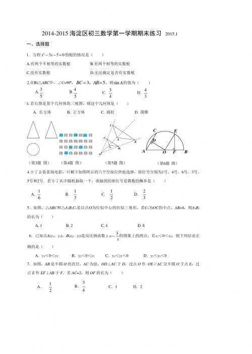 2014-2015学年北京市海淀区2015届九年级上学期期末考试数学试题(含答案)
