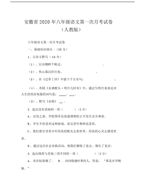 安徽省20xx年八年级语文第一次月考试卷(人教版).doc