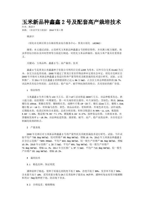 玉米新品种鑫鑫2号及配套高产栽培技术