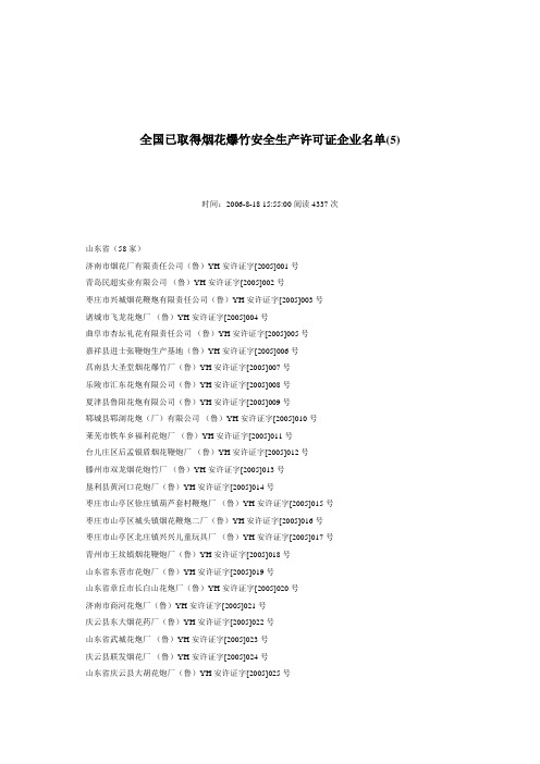 全国已经取得烟花爆竹安全生产许可证的企业名单