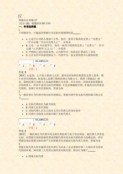 票据法自考题-27_真题(含答案与解析)-交互