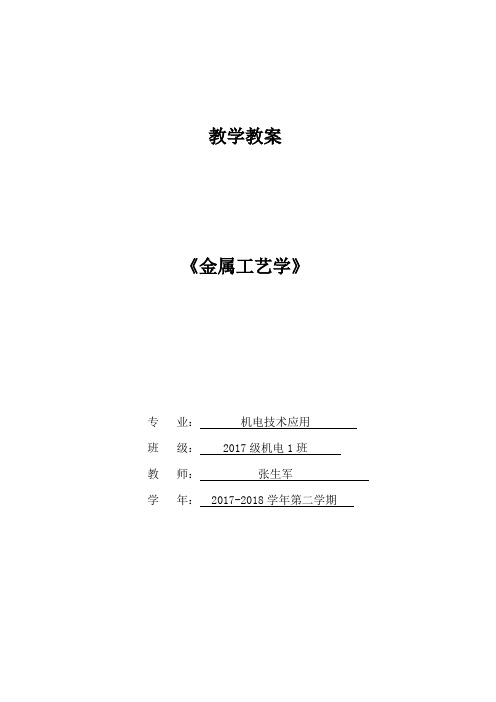 金属工艺学教学教案
