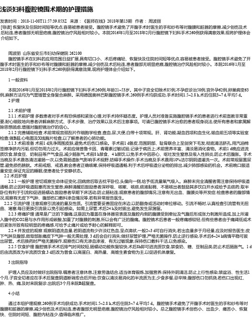 浅谈妇科腹腔镜围术期的护理措施