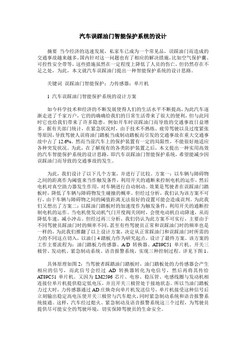 汽车误踩油门智能保护系统的设计
