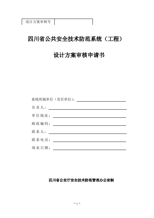四川省公共安全技术防范系统设计方案审核申请书