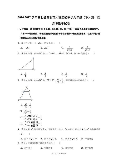 2016-2017年湖北省黄石市大冶实验中学九年级(下)第一次月考数学试卷(解析版)