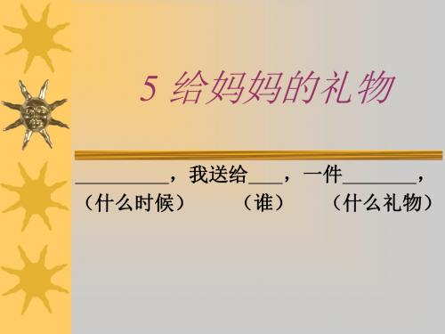 5 给妈妈的礼物