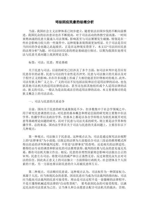 司法回应民意的法理分析