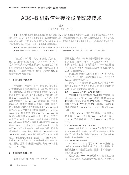 ADS-B机载信号接收设备改装技术