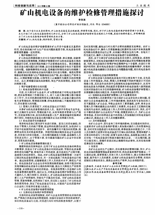 矿山机电设备的维护检修管理措施探讨