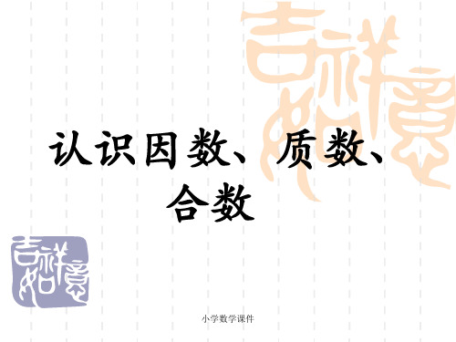 冀教版数学四年级上册第5单元《倍数和因数》(认识因数、质数、合数)教学课件