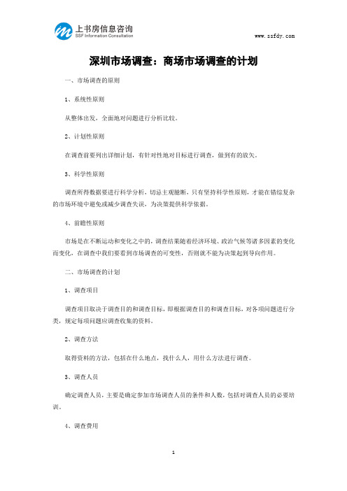 深圳市场调查：商场市场调查的计划-上书房信息咨询
