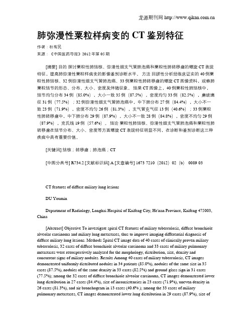 肺弥漫性粟粒样病变的CT鉴别特征